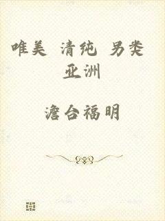 唯美 清纯 另类 亚洲